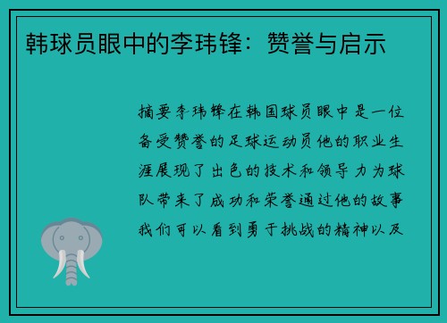 韩球员眼中的李玮锋：赞誉与启示