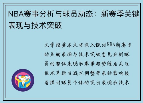 NBA赛事分析与球员动态：新赛季关键表现与技术突破