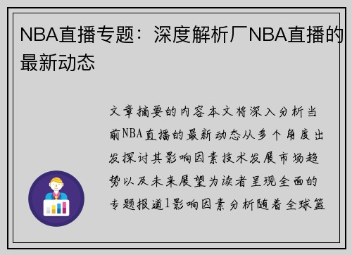 NBA直播专题：深度解析厂NBA直播的最新动态