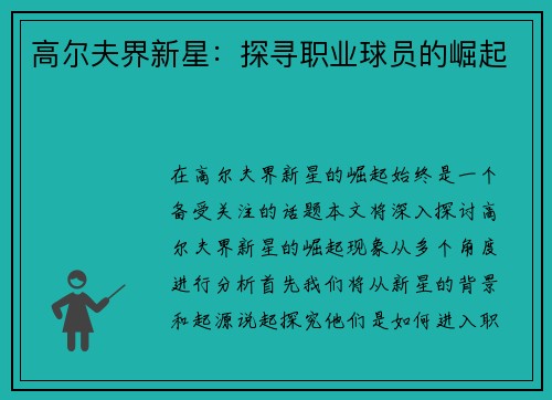 高尔夫界新星：探寻职业球员的崛起