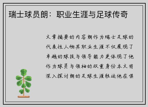 瑞士球员朗：职业生涯与足球传奇