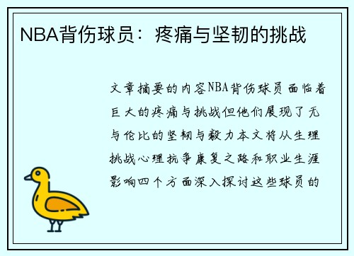 NBA背伤球员：疼痛与坚韧的挑战