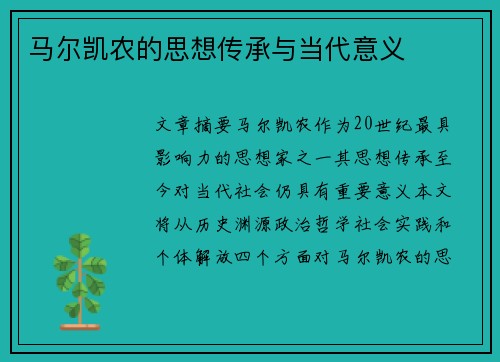 马尔凯农的思想传承与当代意义