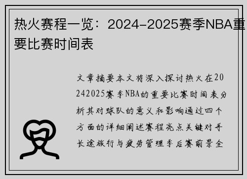 热火赛程一览：2024-2025赛季NBA重要比赛时间表