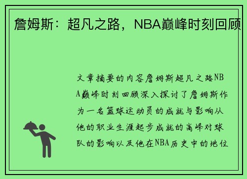 詹姆斯：超凡之路，NBA巅峰时刻回顾