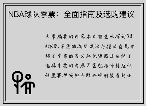 NBA球队季票：全面指南及选购建议