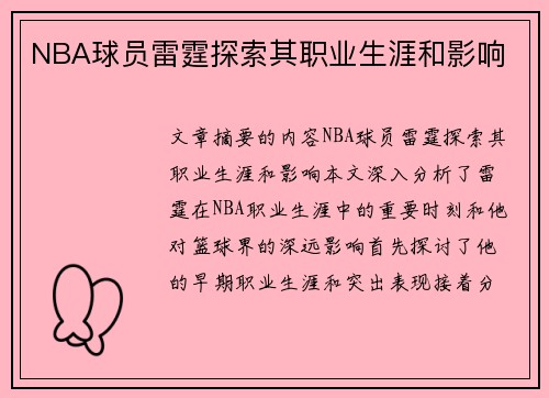 NBA球员雷霆探索其职业生涯和影响