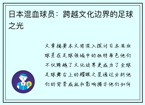 日本混血球员：跨越文化边界的足球之光