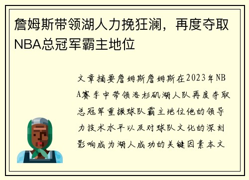 詹姆斯带领湖人力挽狂澜，再度夺取NBA总冠军霸主地位