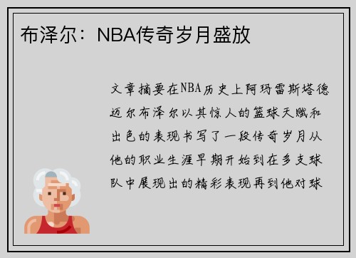 布泽尔：NBA传奇岁月盛放