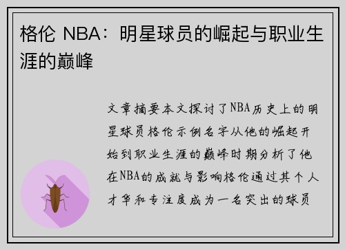 格伦 NBA：明星球员的崛起与职业生涯的巅峰