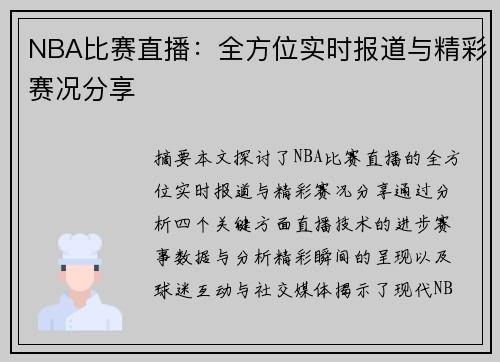 NBA比赛直播：全方位实时报道与精彩赛况分享