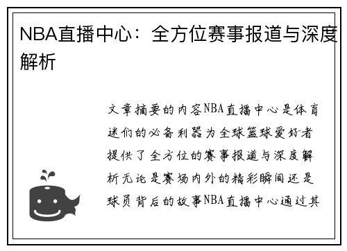 NBA直播中心：全方位赛事报道与深度解析