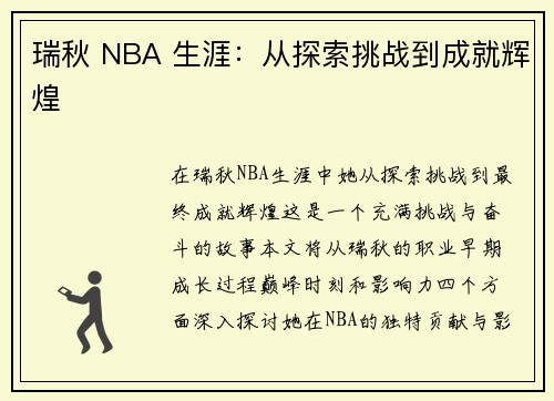 瑞秋 NBA 生涯：从探索挑战到成就辉煌