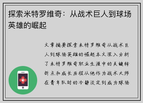 探索米特罗维奇：从战术巨人到球场英雄的崛起