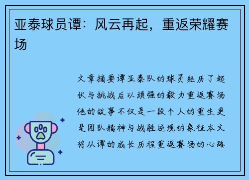 亚泰球员谭：风云再起，重返荣耀赛场