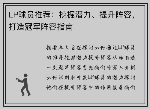 LP球员推荐：挖掘潜力、提升阵容，打造冠军阵容指南