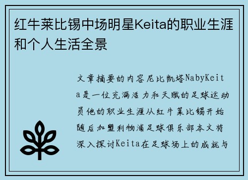 红牛莱比锡中场明星Keita的职业生涯和个人生活全景