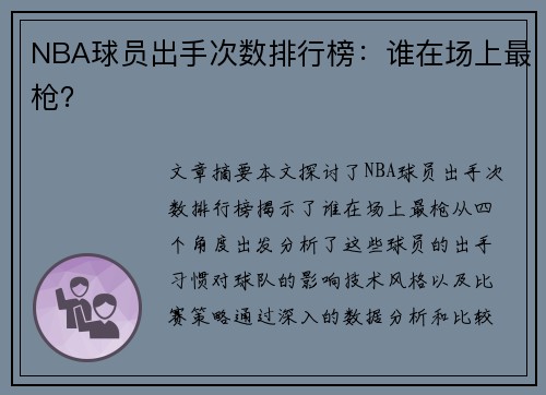 NBA球员出手次数排行榜：谁在场上最枪？