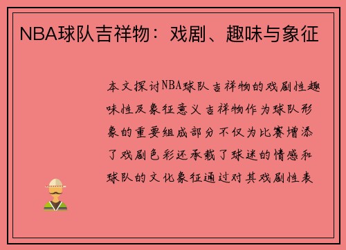 NBA球队吉祥物：戏剧、趣味与象征