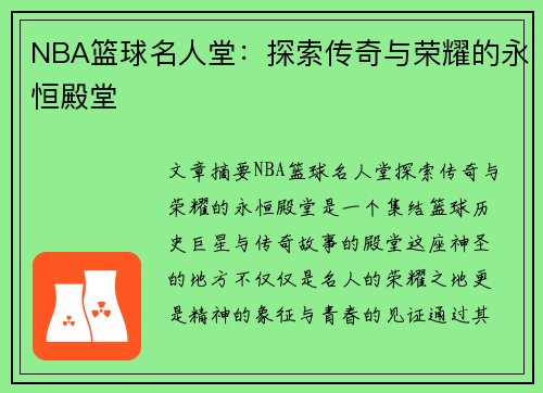 NBA篮球名人堂：探索传奇与荣耀的永恒殿堂