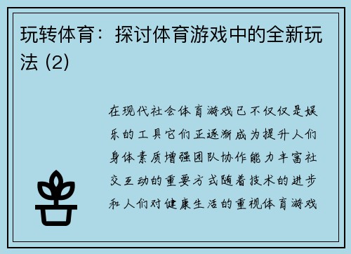 玩转体育：探讨体育游戏中的全新玩法 (2)