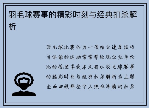 羽毛球赛事的精彩时刻与经典扣杀解析