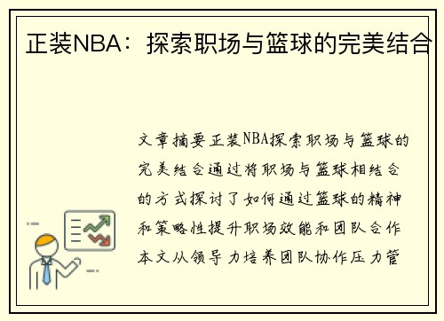 正装NBA：探索职场与篮球的完美结合