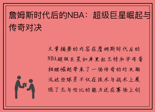 詹姆斯时代后的NBA：超级巨星崛起与传奇对决