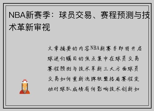 NBA新赛季：球员交易、赛程预测与技术革新审视