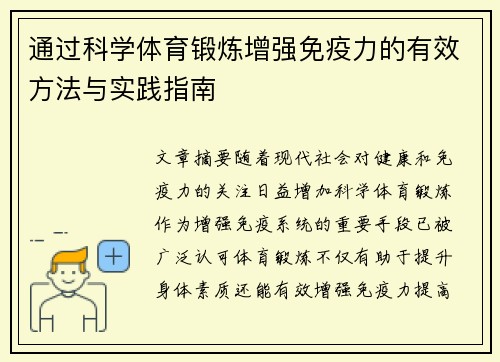 通过科学体育锻炼增强免疫力的有效方法与实践指南