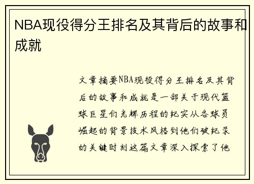 NBA现役得分王排名及其背后的故事和成就