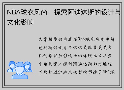 NBA球衣风尚：探索阿迪达斯的设计与文化影响