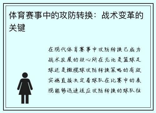 体育赛事中的攻防转换：战术变革的关键