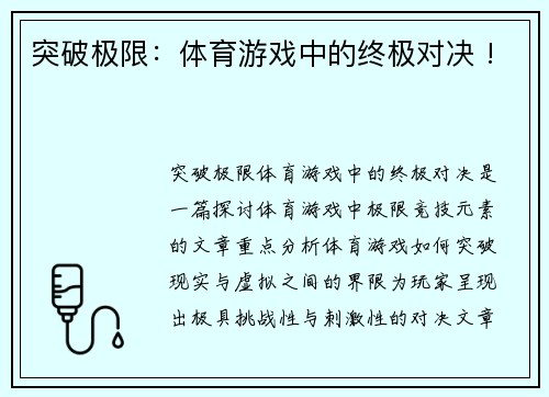 突破极限：体育游戏中的终极对决 !