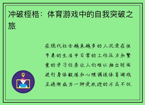 冲破桎梏：体育游戏中的自我突破之旅