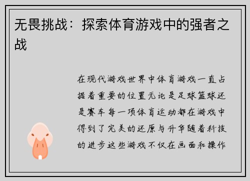 无畏挑战：探索体育游戏中的强者之战