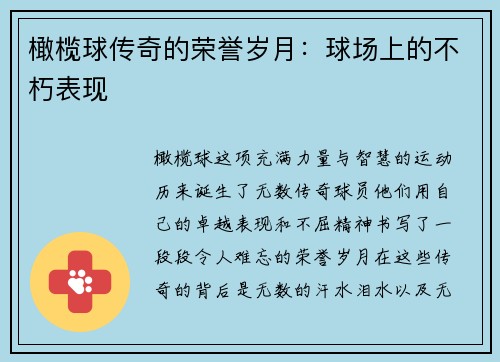 橄榄球传奇的荣誉岁月：球场上的不朽表现