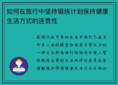 如何在旅行中坚持锻炼计划保持健康生活方式的连贯性