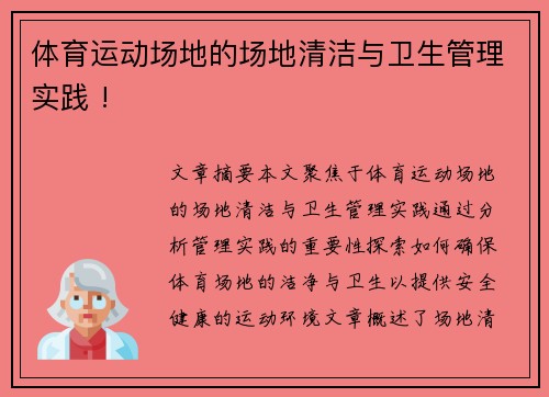 体育运动场地的场地清洁与卫生管理实践 !