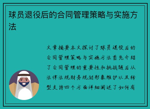 球员退役后的合同管理策略与实施方法