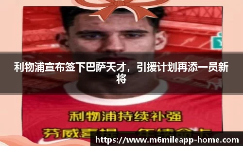 利物浦宣布签下巴萨天才，引援计划再添一员新将