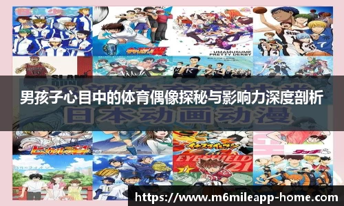男孩子心目中的体育偶像探秘与影响力深度剖析