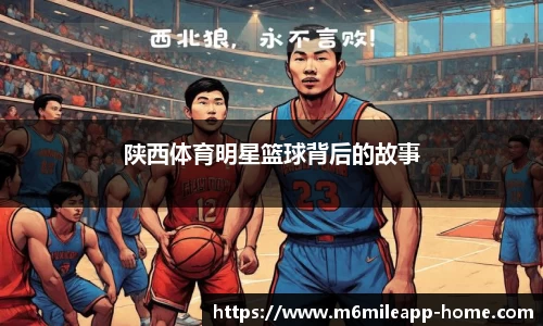 陕西体育明星篮球背后的故事