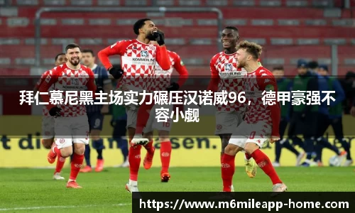 拜仁慕尼黑主场实力碾压汉诺威96，德甲豪强不容小觑