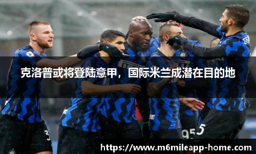 克洛普或将登陆意甲，国际米兰成潜在目的地