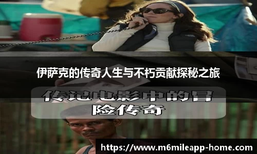 伊萨克的传奇人生与不朽贡献探秘之旅